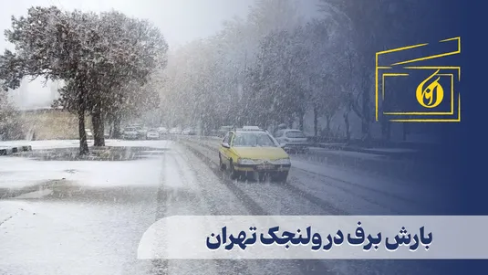 بارش برف در ولنجک تهران
