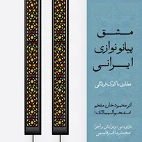 «مشق پیانو‌نوازی ایرانی» منتشر شد/ بازنویسی یک یادگاری هنری از دوره قاجار