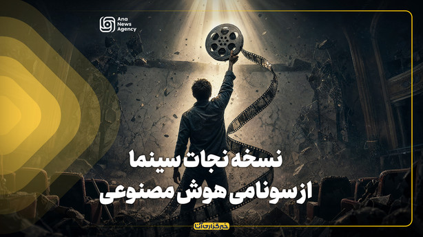 نسخه نجات سینما از سونامی هوش مصنوعی