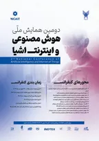 تمدید زمان ارسال مقاله به دومین همایش ملی هوش مصنوعی و اینترنت اشیاء