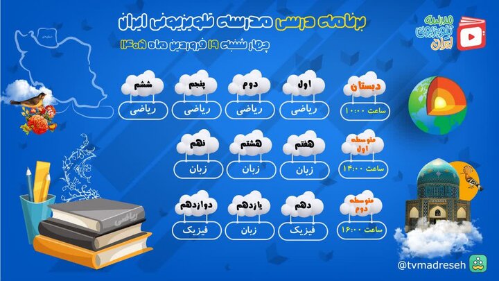 اعلام برنامه درسی مدرسه تلویزیونی ایران برای ۱۹ فروردین اعلام برنامه درسی مدرسه تلویزیونی ایران برای ۱۹ فروردین