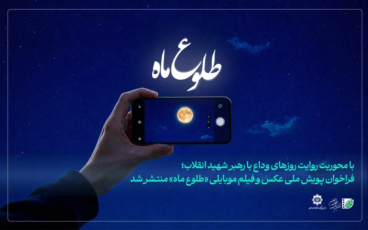 مهلت ارسال آثار به پویش عکس و فیلم موبایلی طلوع ماه تمدید شد