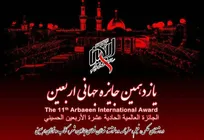 مراسم اختتامیه یازدهمین جایزه جهانی اربعین برگزار شد