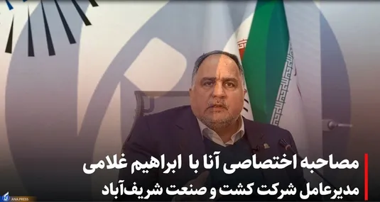 گفتگو ویژه خبرگزاری آنا با مدیر عامل شرکت کشت و صنعت شریف آباد