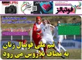 روزنامه های ورزشی