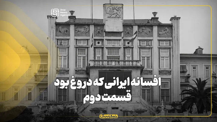 افسانه ایرانی که دروغ بود _ قسمت دوم