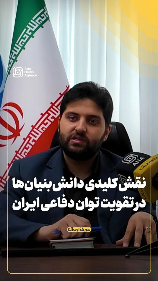 نقش کلیدی دانش‌بنیان‌ها در تقویت توان دفاعی ایران
