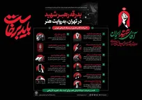 بدرقه رهبر شهید در تهران، به روایت هنر