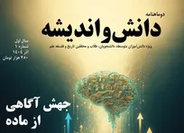 نخستین شماره دوماهنامه «دانش و اندیشه» با محوریت تاریخ و فلسفه علم منتشر شد
