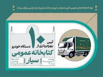آیین بهره‌برداری از ۱۰ دستگاه خودروی کتابخانه عمومی سیار برگزار می‌شود