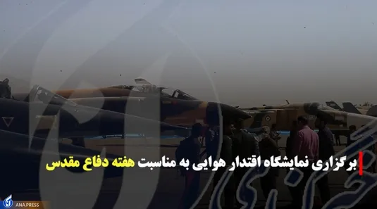 نمایشگاه اقتدار هوایی