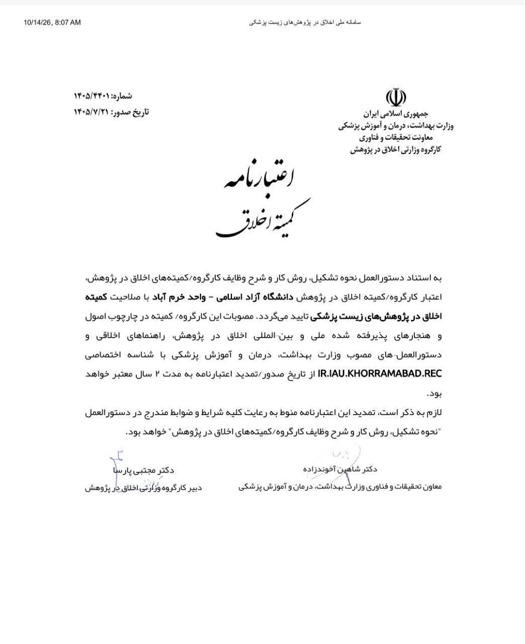 اخذ اعتبارنامه کمیته اخلاق در پژوهش‌های زیست‌پزشکی دانشگاه آزاد اسلامی خرم‌آباد