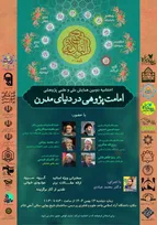 تببین ابعاد مختلف امامت و نقش آن در دنیای معاصر  در دانشگاه آزاد پردیس
