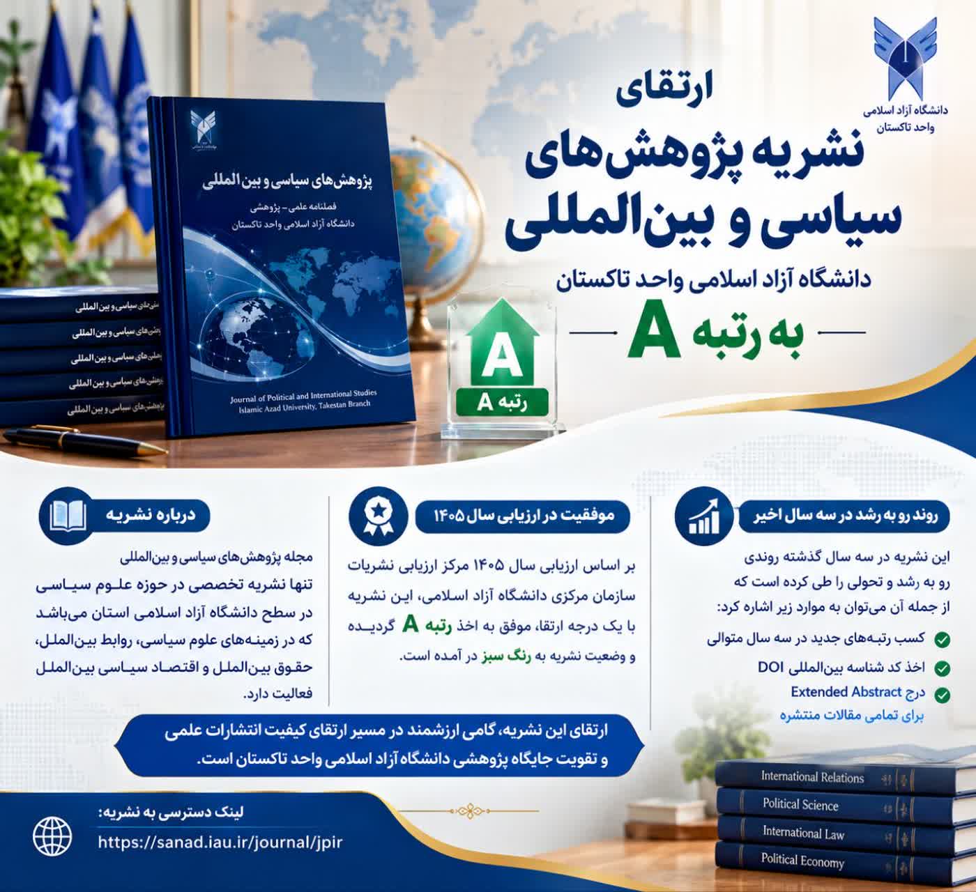 ارتقای نشریه «پژوهش‌های سیاسی و بین‌المللی» دانشگاه آزاد اسلامی واحد تاکستان به رتبه A