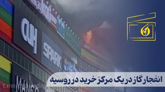 انفجار گاز در یک مرکز خرید در روسیه
