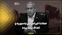 حملات اخیر اسرائیل به سوریه و اهداف پشت پرده