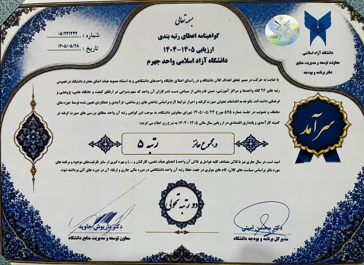 کسب رتبه ۵ دانشگاه آزاد جهرم در سال مالی ۴۰۵-۴۰۴ و ارتقای ۲ رتبه تحولی کسب رتبه ۵ دانشگاه آزاد جهرم در سال مالی ۴۰۵-۴۰۴ و ارتقای ۲ رتبه تحولی