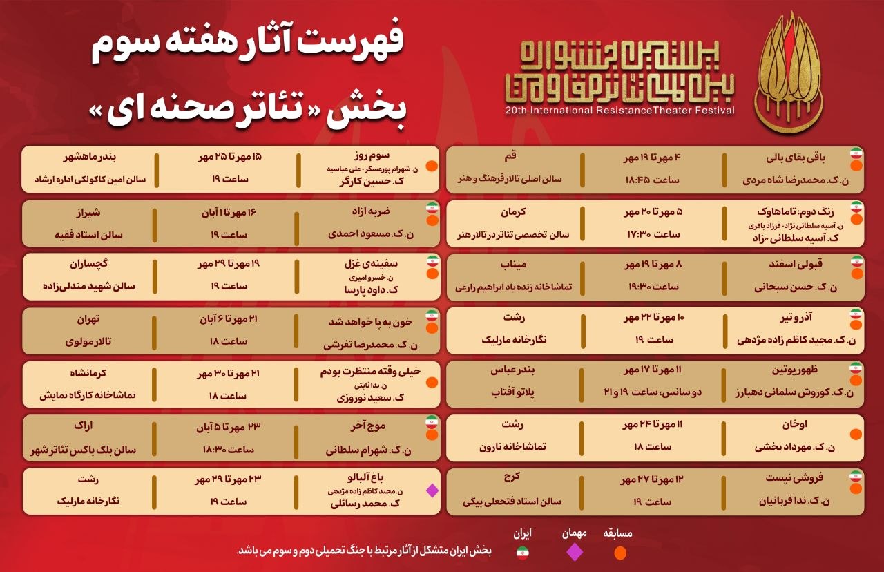 جدول آثار هفته سوم بخش «تئاتر صحنه‌ای» جشنواره بین‌المللی تئاتر مقاومت منتشر شد