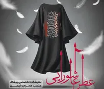 «عطر عاشورایی»؛ پیوند پوشش و فرهنگ عاشورا