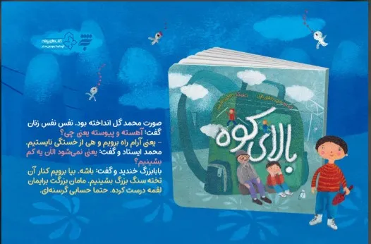کتاب «بالای کوه»؛ روایت یک روز کوهنوردی آموزنده برای کودکان