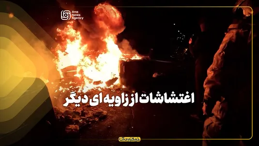 اغتشاشات از زاویه‌ای دیگر