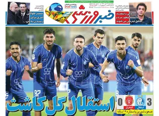 روزنامه های ورزشی پنجشنبه چهارم دی ماه ۱۴۰۴