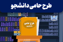 کسب رتبه یک دانشگاه آزاد قزوین در شاخص زمان نهایی پاسخگویی به درخواست دانشجو
