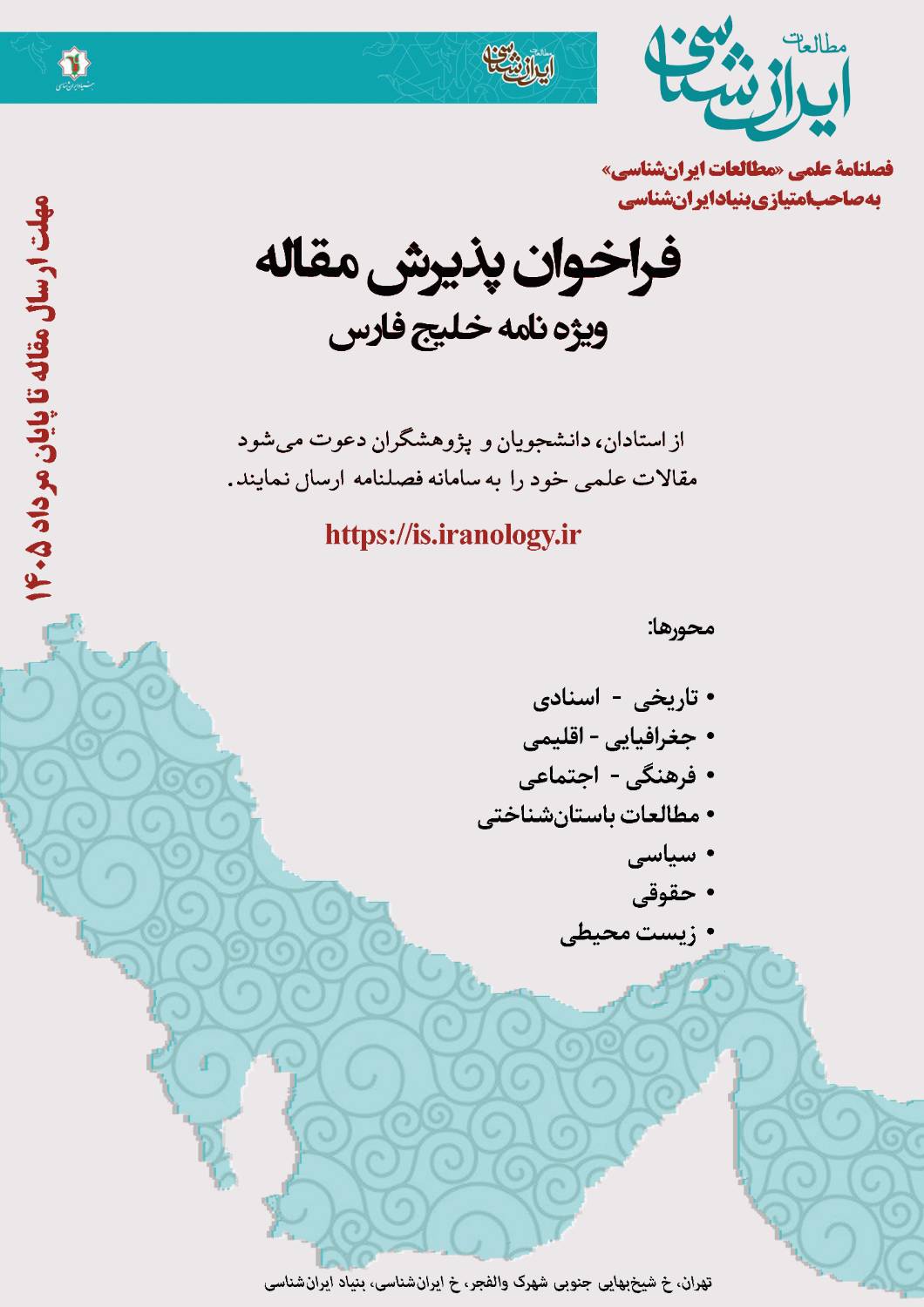 فراخوان پذیرش مقاله فصلنامه مطالعات ایران‌شناسی منتشر شد