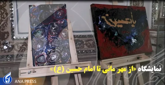 نمایشگاه «از مهر مانی تا امام حسین (ع)»