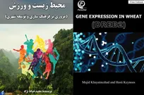 «محیط‌زیست و ورزش» و «کتاب بیان ژن در گندم» روانه بازار نشر شدند