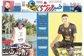 روزنامه های ورزشی
