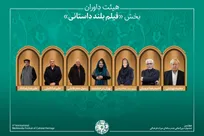 معرفی آثار راه‌یافته و هیئت داوران بخش «فیلم بلند داستانی» جشنواره میراث‌فرهنگی