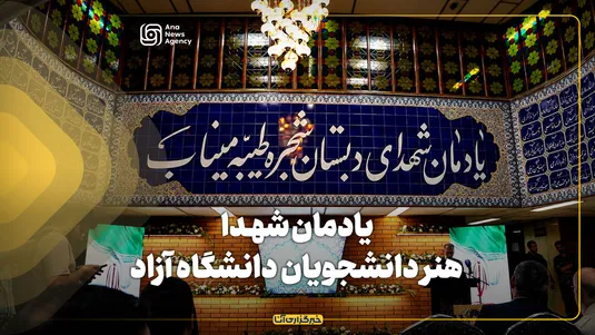یادمان شهدا؛ هنر دانشجویان دانشگاه آزاد