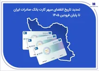 تمدید تاریخ انقضای سپهرکارت بانک صادرات ایران تا پایان فروردین ۱۴۰۵