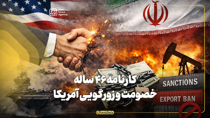 کارنامه ۴۶ ساله خصومت و زورگویی آمریکا