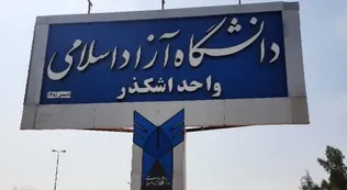 ۱۳ شهریور؛ آخرین مهلت انتخاب رشته داوطلبان آزمون کارشناسی ارشد سال ۱۴۰۵ دانشگاه آزاد اشکذر