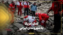 کمک آمریکا به شهروندان ایرانی