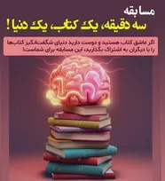 جزئیات مسابقه «سه دقیقه، یک کتاب، یک دنیا!»؛ انتقال مهارت‌ سخنوری و خلّاقیت به دانشجویان