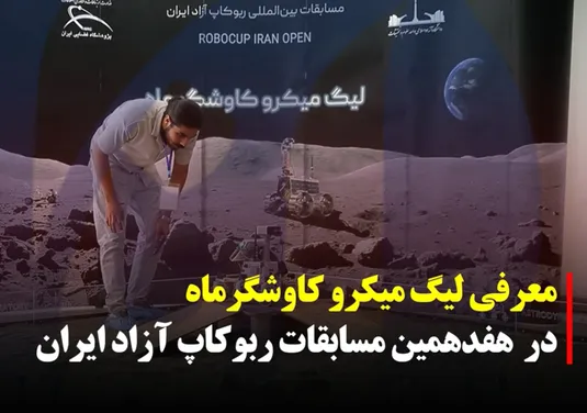 معرفی لیگ میکرو کاوشگر ماه در مسابقات ربوکاپ آزاد ایران
