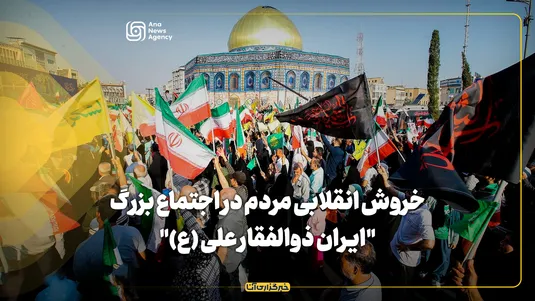 خروش انقلابی مردم در اجتماع بزرگ "ایران ذوالفقار علی (ع) "