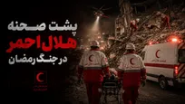 پشت صحنه هلال احمر در جنگ رمضان