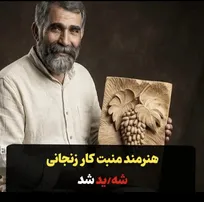 ‌هنرمند منبت‌کار زنجانی شهید شد