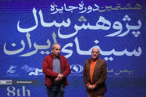 اختتامیه هشتمین دوره جایزه پژوهش سال سینمایی