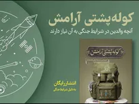 انتشار رایگان نسخه الکترونیک و صوتی کتاب «کوله‌پشتی آرامش»