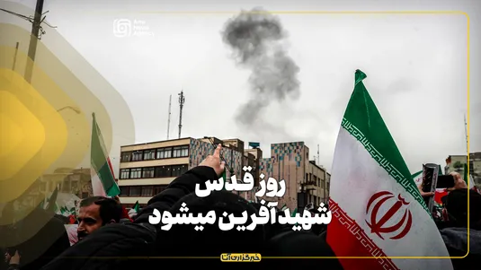روز قدس شهید آفرین می‌شود
