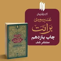 تفسیر سوره‌ برائت رهبر معظّم انقلاب تجدید چاپ شد