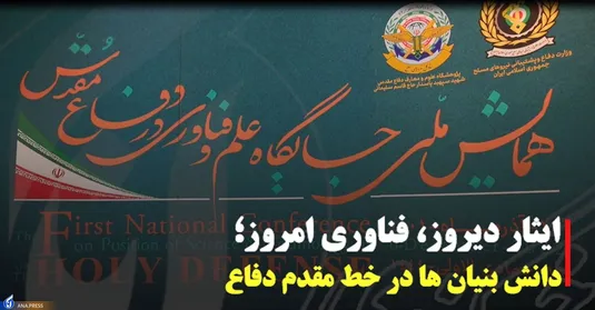 همایش ملی جایگاه علم وفناوری در دفاع مقدس