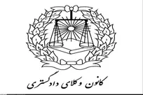 آخرین مهلت ثبت‌نام پذیرفته‌شدگان آزمون وکالت کانون وکلا اعلام شد