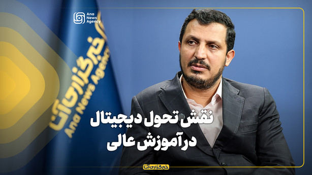 نقش تحول دیجیتال در آموزش عالی