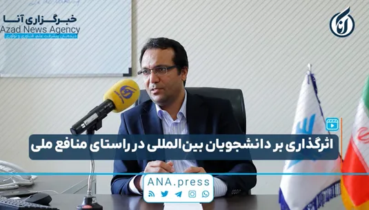 اثرگذاری بر دانشجویان بین‌المللی در راستای منافع ملی
